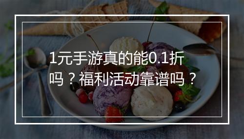 1元手游真的能0.1折吗?福利活动靠谱吗?