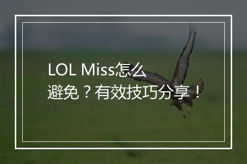 LOL Miss怎么避免？有效技巧分享！