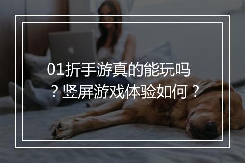 01折手游真的能玩吗？竖屏游戏体验如何？