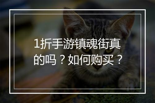 1折手游镇魂街真的吗？如何购买？