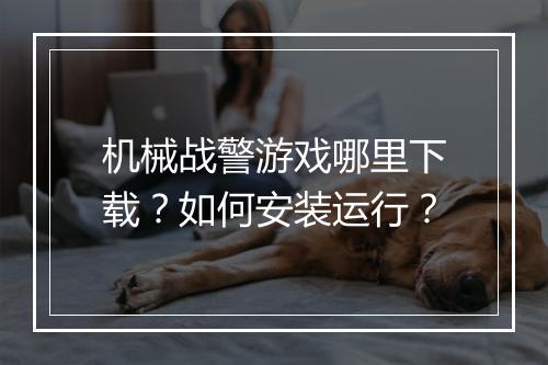 机械战警游戏哪里下载？如何安装运行？