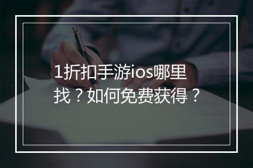 1折扣手游ios哪里找？如何免费获得？