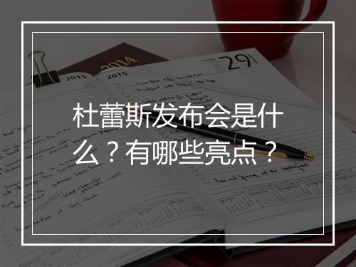 杜蕾斯发布会是什么?有哪些亮点?