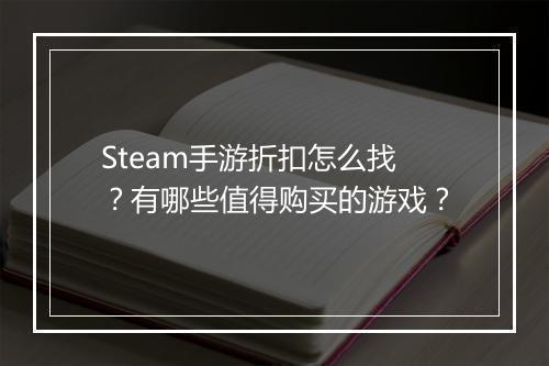 Steam手游折扣怎么找？有哪些值得购买的游戏？