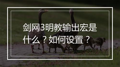 剑网3明教输出宏是什么？如何设置？