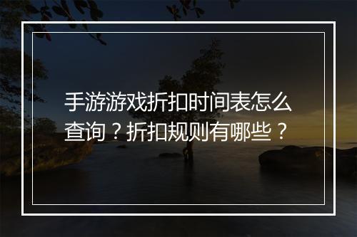手游游戏折扣时间表怎么查询?折扣规则有哪些?