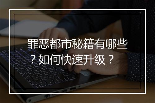 罪恶都市秘籍有哪些？如何快速升级？