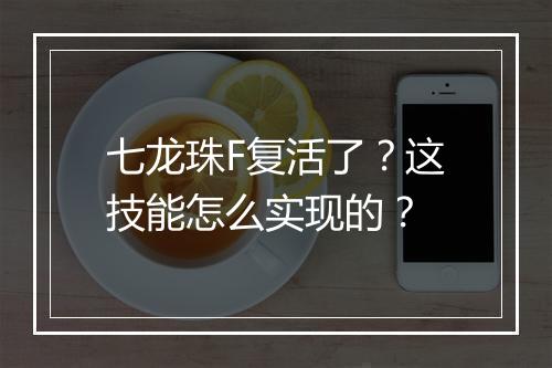 七龙珠F复活了？这技能怎么实现的？