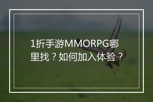 1折手游MMORPG哪里找?如何加入体验?