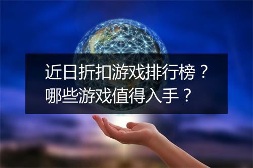 近日折扣游戏排行榜?哪些游戏值得入手?