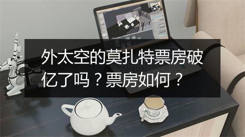 外太空的莫扎特票房破亿了吗？票房如何？