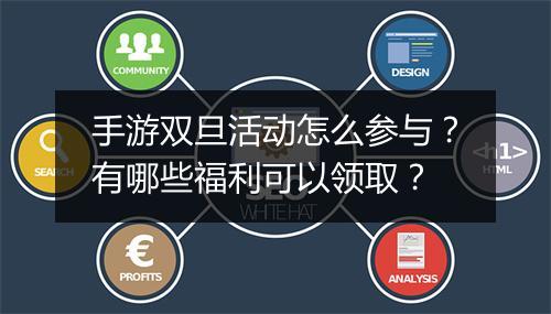 手游双旦活动怎么参与？有哪些福利可以领取？
