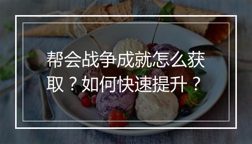 帮会战争成就怎么获取？如何快速提升？