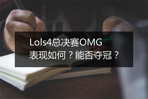 Lols4总决赛OMG表现如何?能否夺冠?