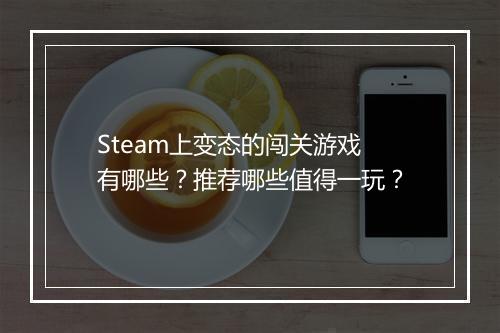 Steam上变态的闯关游戏有哪些?推荐哪些值得一玩?
