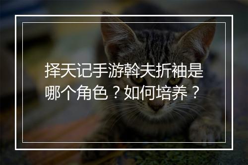 择天记手游斡夫折袖是哪个角色？如何培养？