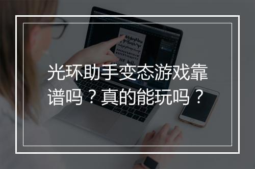 光环助手变态游戏靠谱吗？真的能玩吗？
