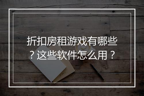 折扣房租游戏有哪些？这些软件怎么用？