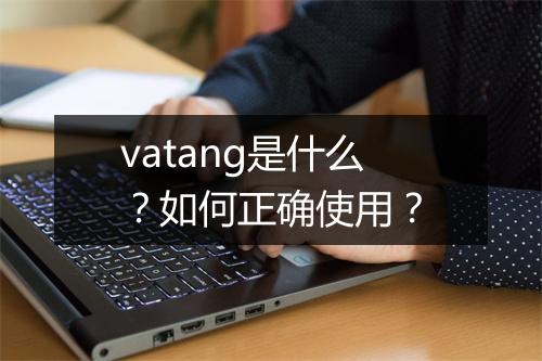 vatang是什么?如何正确使用?
