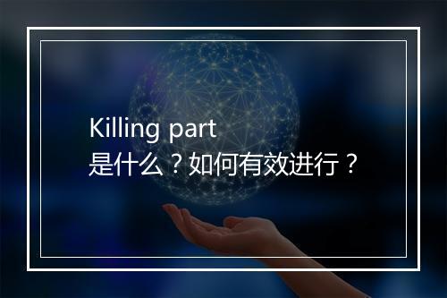 Killing part是什么？如何有效进行？