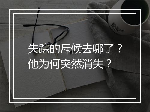 失踪的斥候去哪了?他为何突然消失?