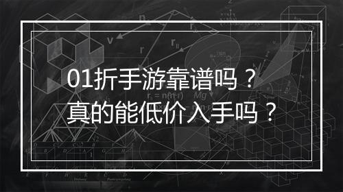 01折手游靠谱吗？真的能低价入手吗？