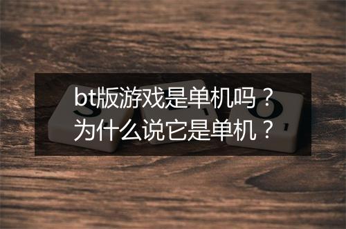 bt版游戏是单机吗？为什么说它是单机？