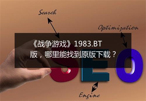 《战争游戏》1983.BT版,哪里能找到原版下载?