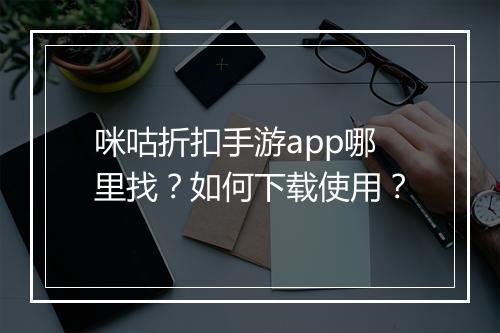 咪咕折扣手游app哪里找?如何下载使用?