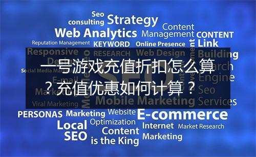 一号游戏充值折扣怎么算？充值优惠如何计算？