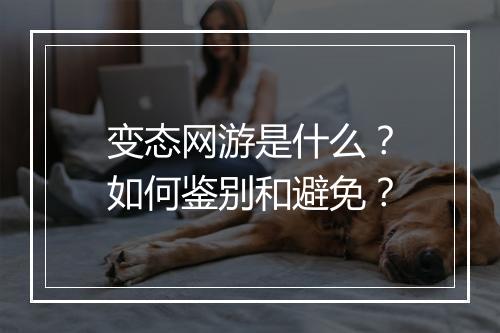 变态网游是什么？如何鉴别和避免？