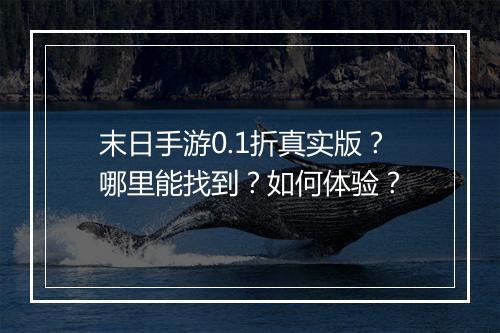 末日手游0.1折真实版？哪里能找到？如何体验？