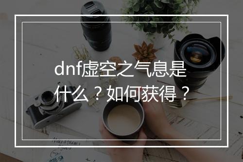 dnf虚空之气息是什么?如何获得?