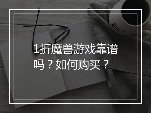 1折魔兽游戏靠谱吗?如何购买?