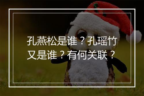 孔燕松是谁？孔瑶竹又是谁？有何关联？