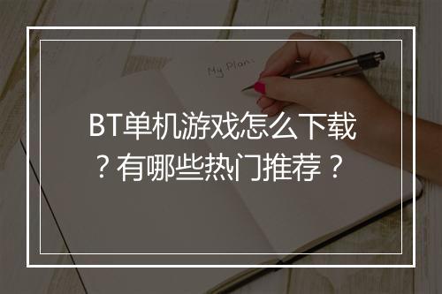 BT单机游戏怎么下载?有哪些热门推荐?