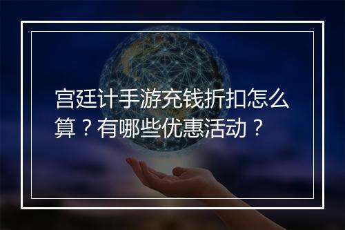 宫廷计手游充钱折扣怎么算?有哪些优惠活动?