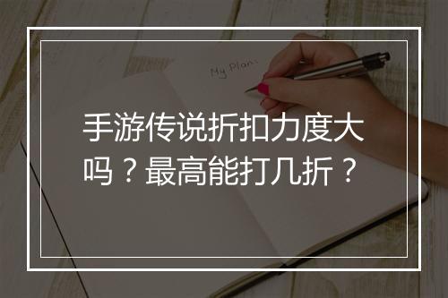 手游传说折扣力度大吗？最高能打几折？