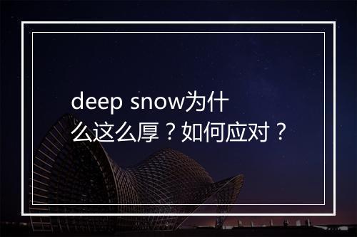 deep snow为什么这么厚？如何应对？