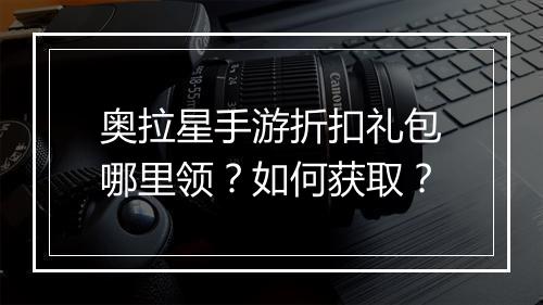奥拉星手游折扣礼包哪里领?如何获取?