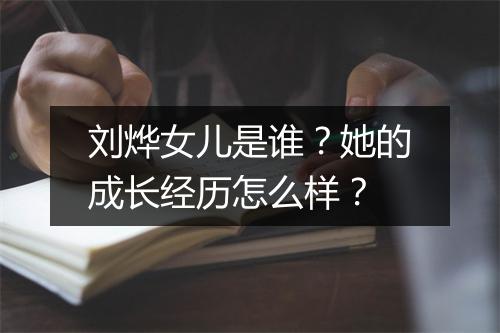 刘烨女儿是谁？她的成长经历怎么样？