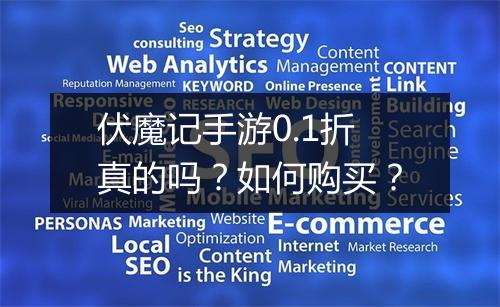 伏魔记手游0.1折真的吗?如何购买?