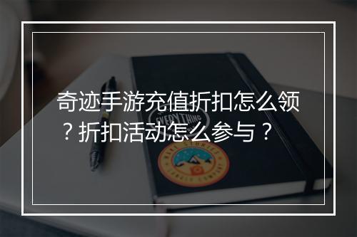 奇迹手游充值折扣怎么领？折扣活动怎么参与？
