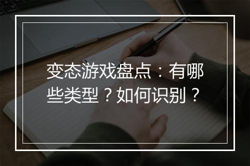 变态游戏盘点：有哪些类型？如何识别？