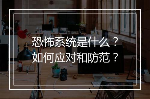 恐怖系统是什么？如何应对和防范？