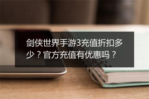 剑侠世界手游3充值折扣多少？官方充值有优惠吗？