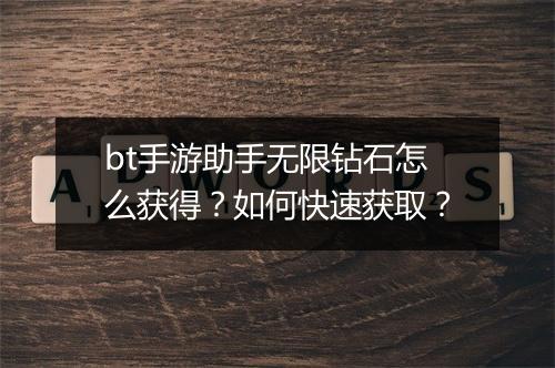 bt手游助手无限钻石怎么获得？如何快速获取？