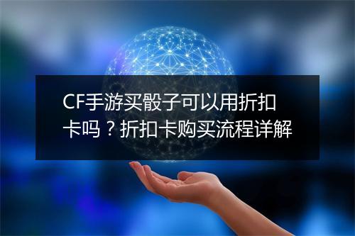 CF手游买骰子可以用折扣卡吗?折扣卡购买流程详解