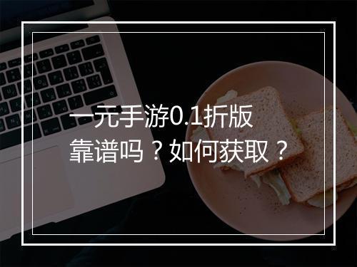 一元手游0.1折版靠谱吗?如何获取?