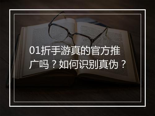 01折手游真的官方推广吗?如何识别真伪?